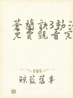 苍兰诀3动漫版免费观看完整版