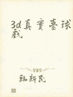 3d真实台球游戏