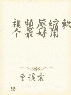 视频压缩软件哪个最好用