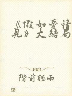 《假如爱情看不见》大结局