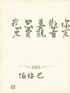 我只喜欢你在线免费观看完整版