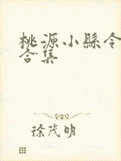 桃源小县令短剧合集