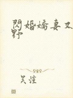 闪婚娇妻又甜又野