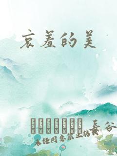 哀羞的美