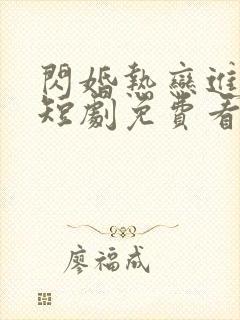 闪婚热恋进行时短剧免费看
