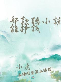 哪款听小说软件能挣钱