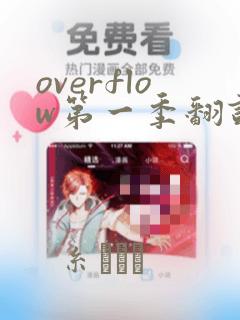 overflow第一季翻译漫画