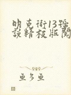 明克街13号小说精校版阅读