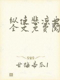 纵使悲凉也是情全文免费阅读