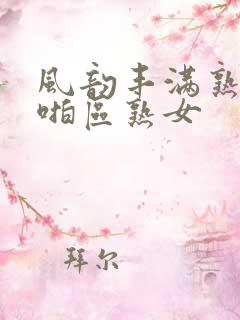 风韵丰满熟妇啪啪区熟女