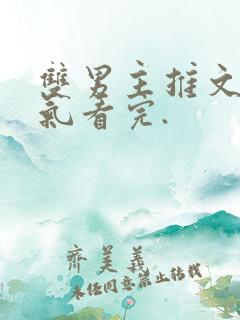 双男主推文一口气看完.