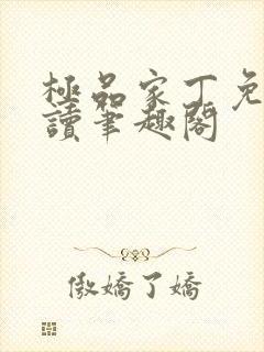 极品家丁免费阅读笔趣阁