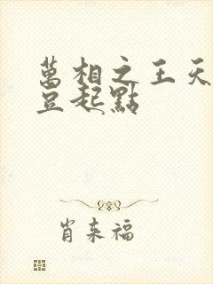 万相之王天蚕土豆起点