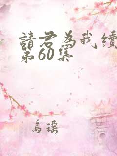 请君为我续长生第60集