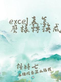 excel表怎么样转换成pdf