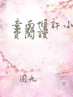 意南倾许小说免费阅读