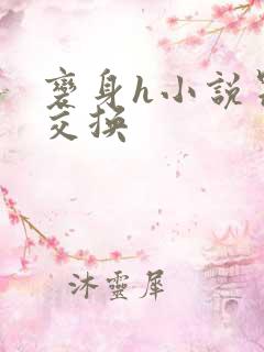 变身h小说器官交换