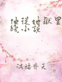 他从地狱里来在线小说