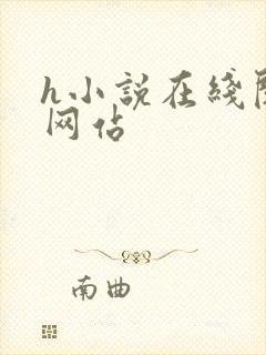 h小说在线阅读网站