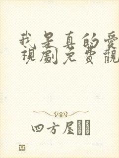 我是真的爱你电视剧免费观看完整版高清