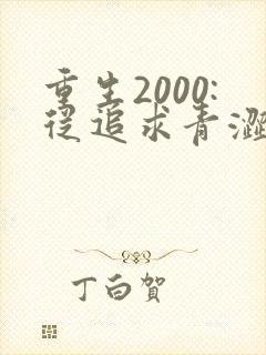 重生2000:从追求青涩校花同桌开始