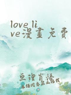 love live漫画免费观看