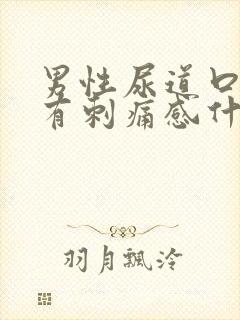 男性尿道口小便有刺痛感什么原因