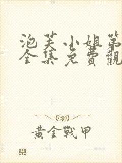 泡芙小姐第4季全集免费观看