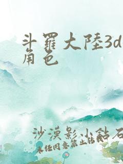 斗罗大陆3d女角色