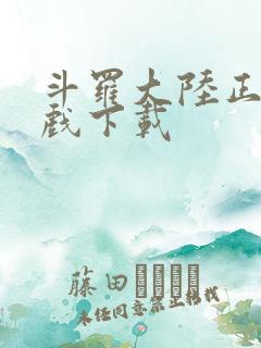 斗罗大陆正版游戏下载