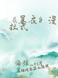 《暴夜》漫画下拉式