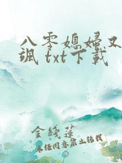 八零媳妇又甜又飒 txt下载