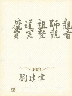 魔道祖师观看免费完整观看