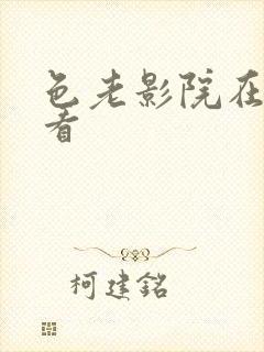 色老影院在线观看