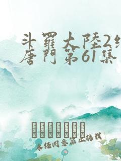斗罗大陆2绝世唐门第61集