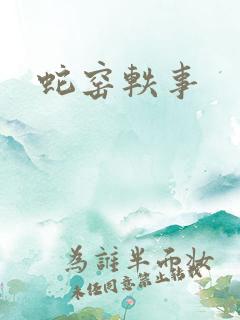 蛇窑轶事
