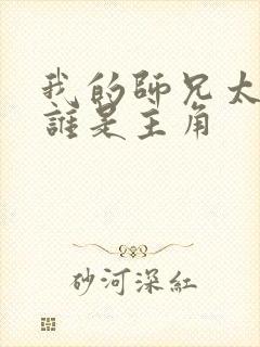 我的师兄太强了谁是主角