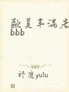 欧美丰满老熟妇bbb