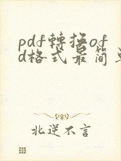 pdf转换ofd格式最简单方法