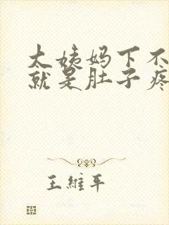 大姨妈下不来,就是肚子疼怎么办