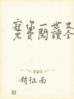 宠你一世又何妨免费阅读全文