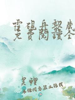 霍砚舟黎岁小说免费阅读全文