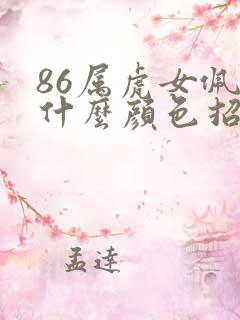 86属虎女佩戴什么颜色招财