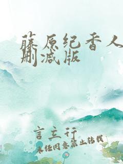 藤原纪香人妻无删减版