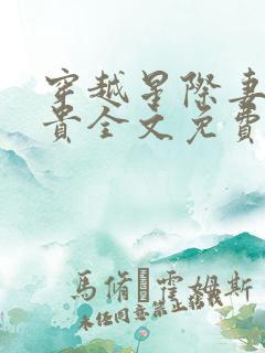 穿越星际妻荣夫贵全文免费阅读星