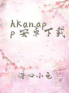 hkan.app 安卓下载