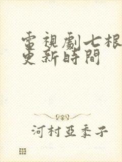电视剧七根心简更新时间
