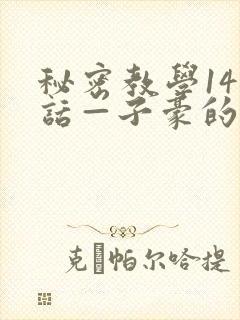 秘密教学141话—子豪的牛奶喷泉