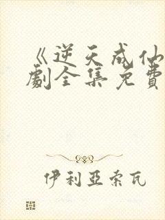 《逆天成仙》短剧全集免费观看