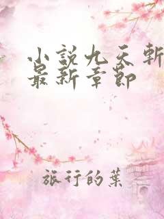 小说九天斩神诀最新章节